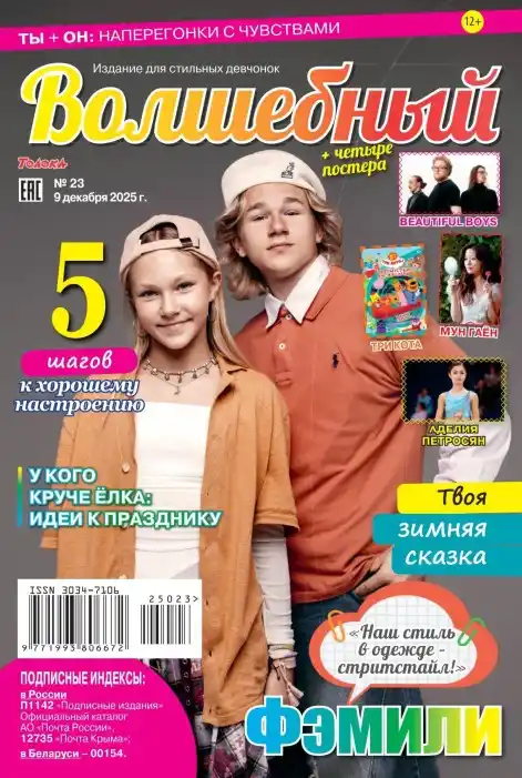 Волшебный №23 (декабрь/2025)