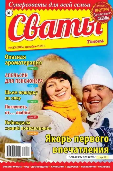 Сваты №23 (декабрь/2025)