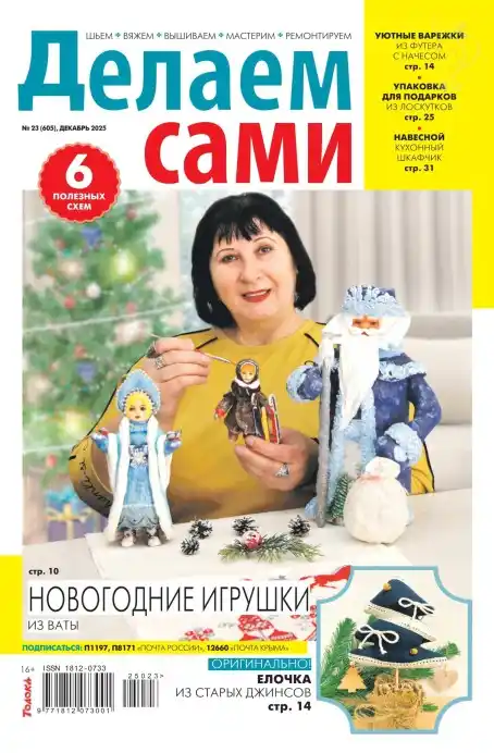 Делаем сами №23 (декабрь/2025)