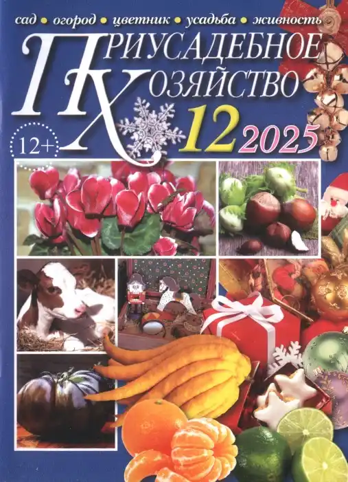 Приусадебное хозяйство №12 (декабрь/2025)