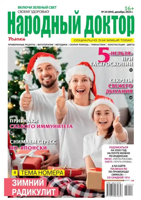 Народный доктор №24 (декабрь/2025)