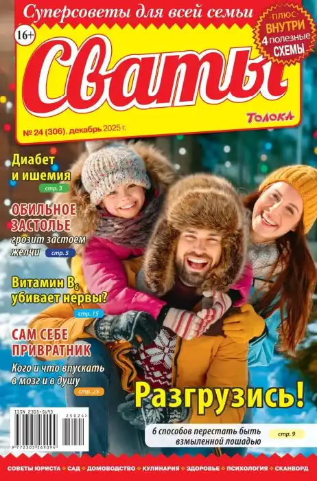 Сваты №24 (декабрь/2025)