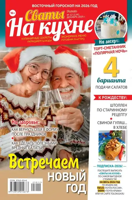 Сваты на кухне №12 (декабрь/2025)