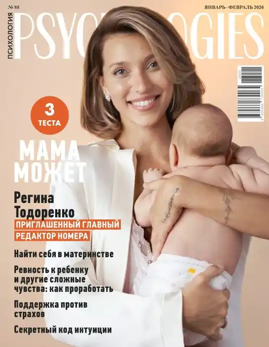 Psychologies №1-2 (январь-февраль/2026)