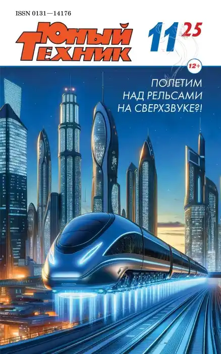 Юный техник №11 (ноябрь/2025)