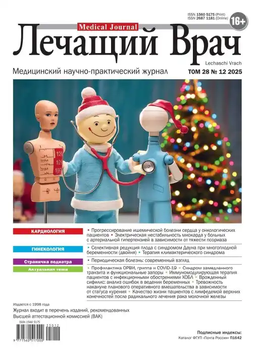 Лечащий Врач №12 (декабрь/2025)