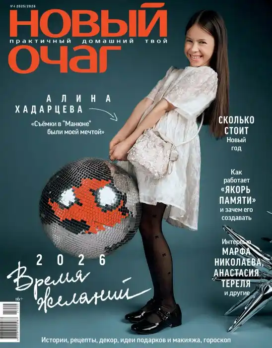 Новый очаг №4 (декабрь 2025/ январь 2026)