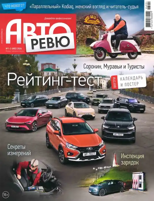Авторевю №1-2 (январь/2026)