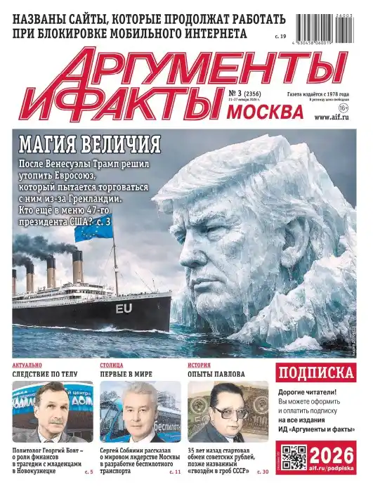 Аргументы и факты №3 (январь/2026)