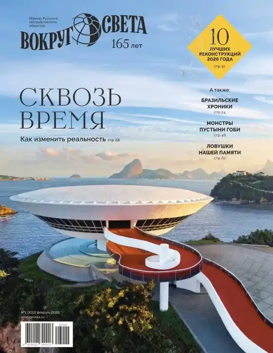 Вокруг света №1 (январь/2026)