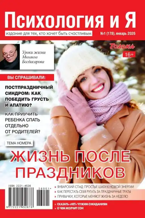 Психология и Я №1 (январь/2026)