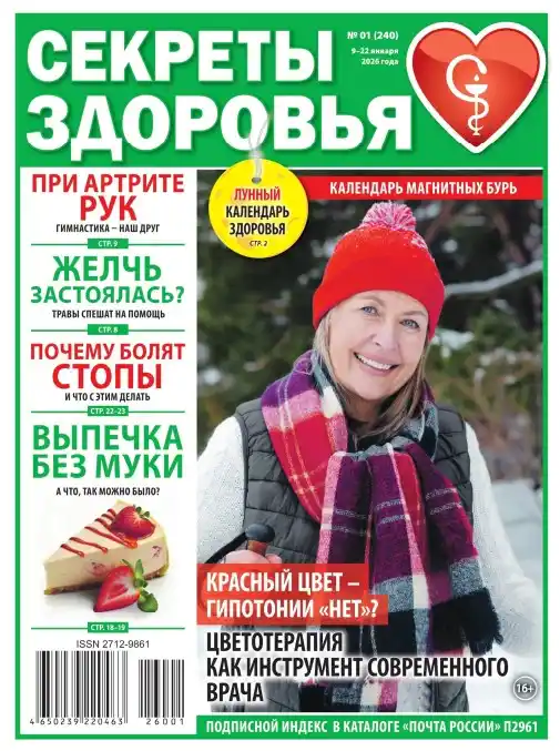 Секреты здоровья №1 (январь/2026)