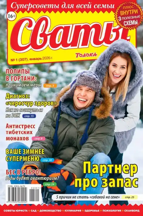 Сваты №1 (январь/2026)