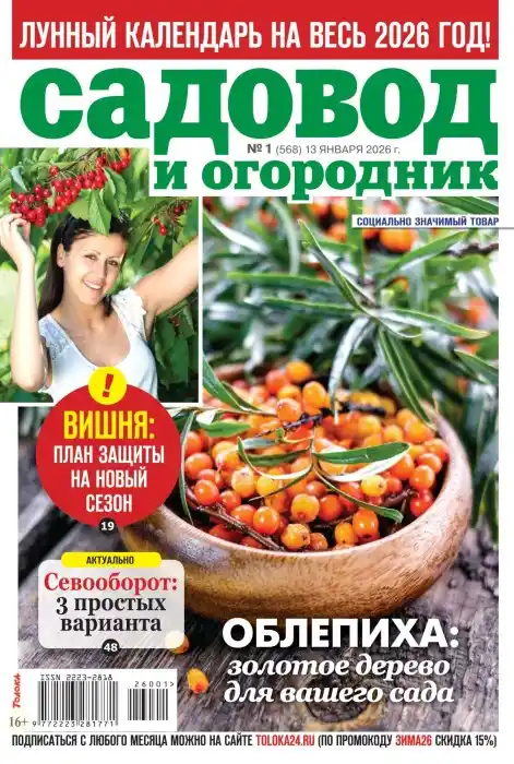 Садовод и огородник №1 (январь/2026)