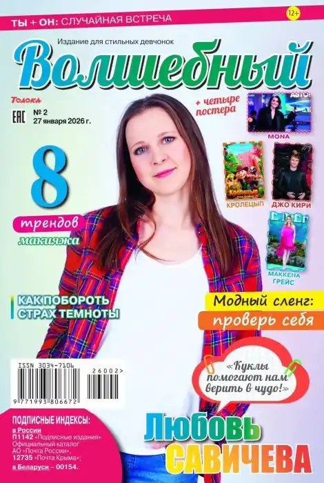 Волшебный №2 (январь/2026)