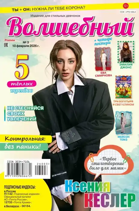 Волшебный №2 (февраль/2026)