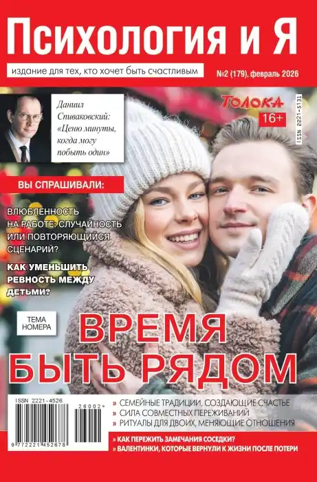 Психология и Я №2 (февраль/2026)