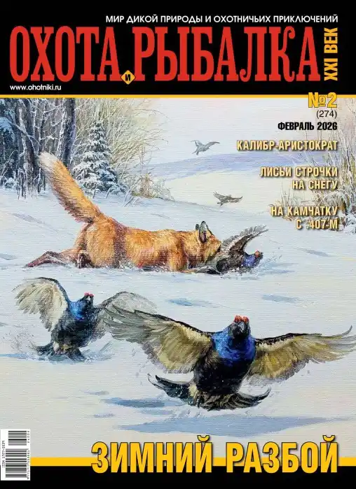 Охота и рыбалка XXI век №2 (февраль/2026)