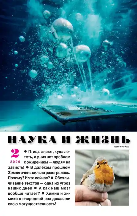 Наука и жизнь №2 (февраль/2026)