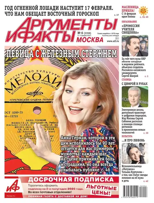 Аргументы и факты №6 (февраль/2026)