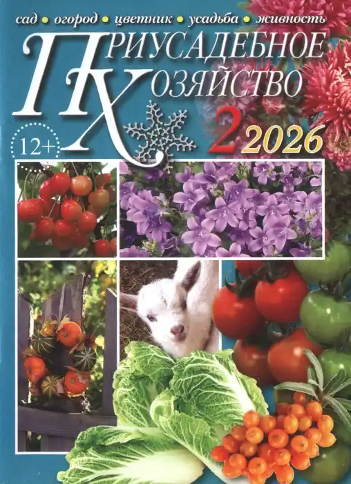 Приусадебное хозяйство №2 (февраль/2026)