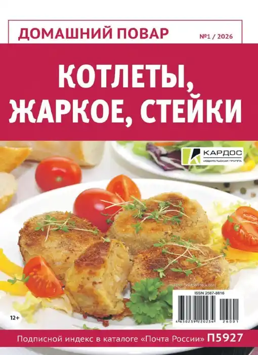 Домашний повар №1 (январь/2026)