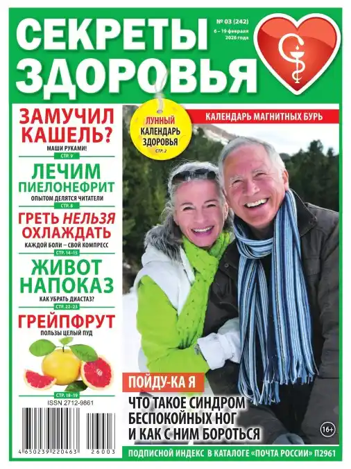 Секреты здоровья №3 (февраль/2026)