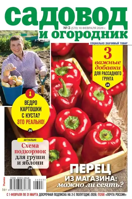 Садовод и огородник №3 (февраль/2026)