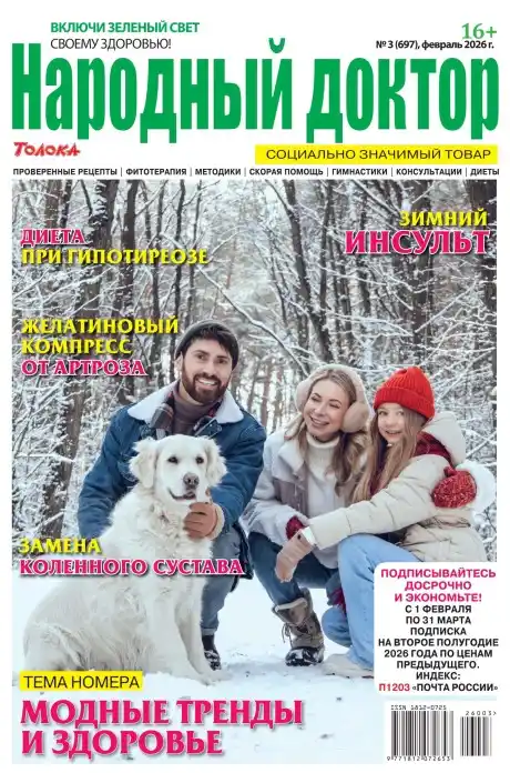 Народный доктор №3 (февраль/2026)