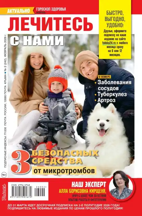 Лечитесь с нами №2 (февраль/2026)