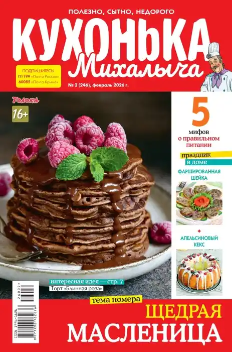 Кухонька Михалыча №2 (февраль/2026)