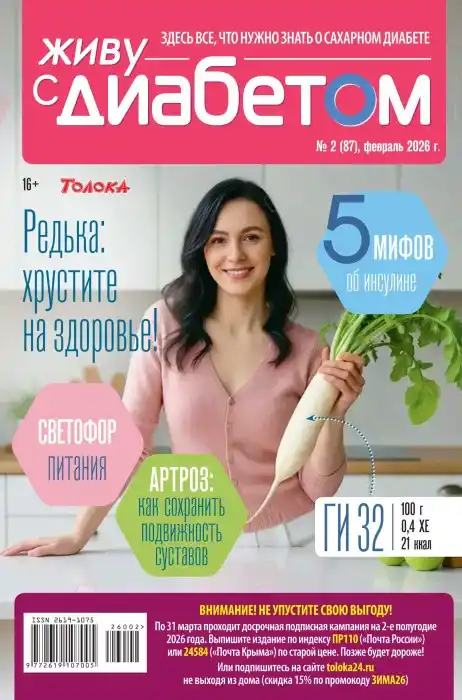 Живу с диабетом №2 (февраль/2026)