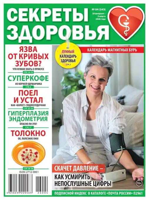 Секреты здоровья №4 (февраль-март/2026)