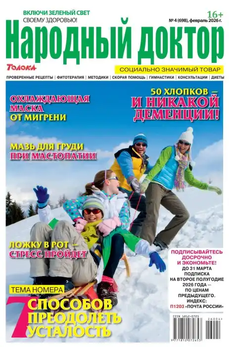 Народный доктор №4 (февраль/2026)