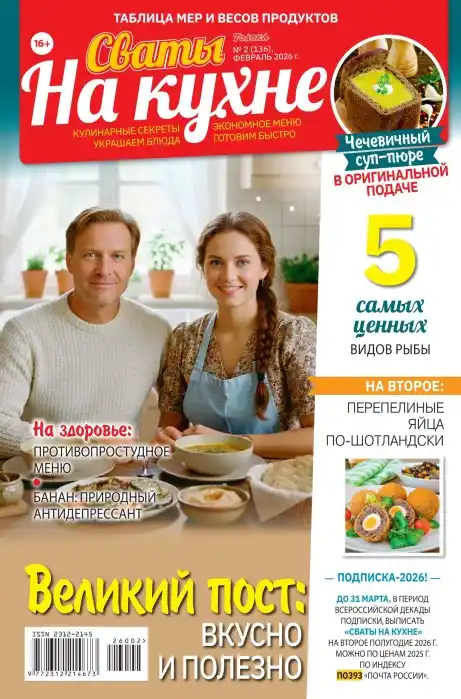 Сваты на кухне №2 (февраль/2026)