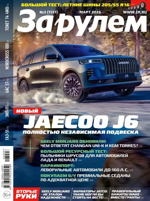 За рулём №3 (март/2026)