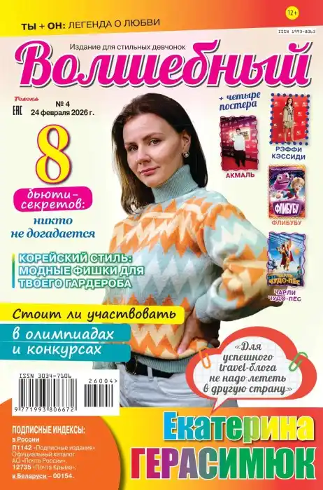 Волшебный №4 (февраль/2026)