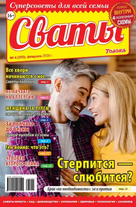 Сваты №4 (февраль/2026)