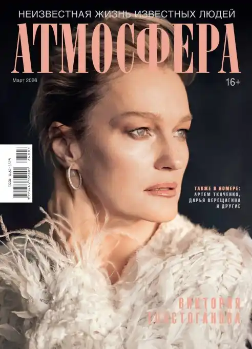 Атмосфера №3 (март/2026)