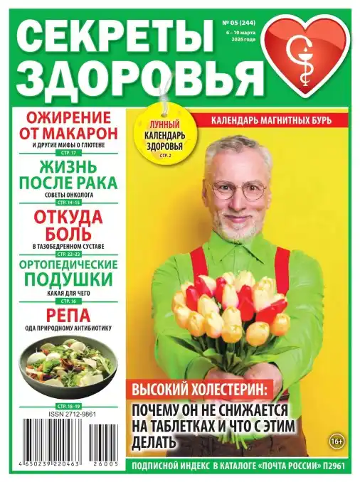 Секреты здоровья №5 (март/2026)