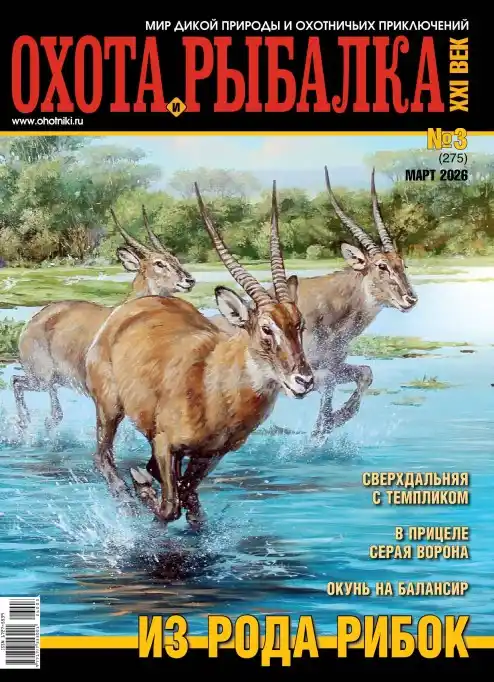 Охота и рыбалка XXI век №3 (март/2026)