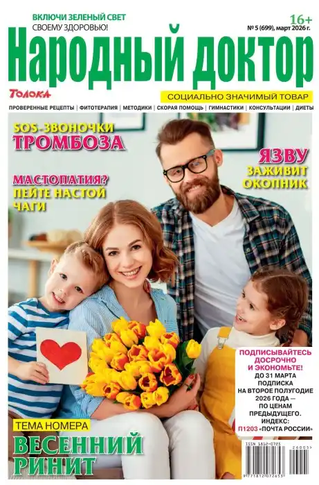 Народный доктор №5 (март/2026)
