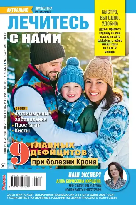 Лечитесь с нами №3 (март/2026)