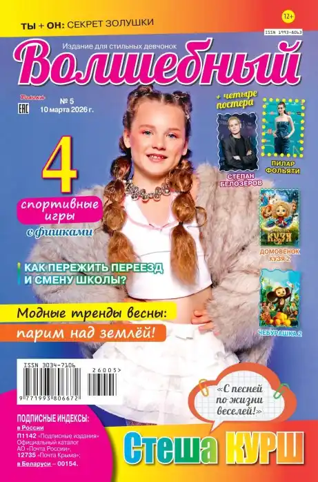 Волшебный №5 (март/2026)