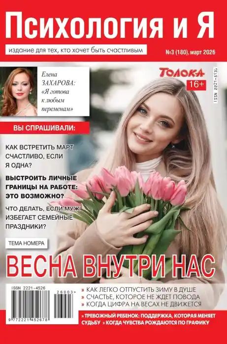 Психология и Я №3 (март/2026)