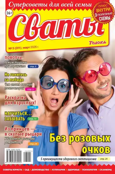 Сваты №5 (март/2026)