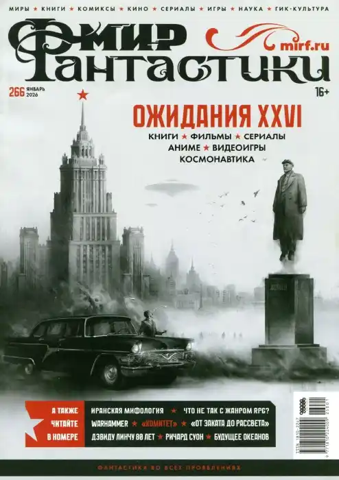 Мир фантастики №1 (январь/2026)