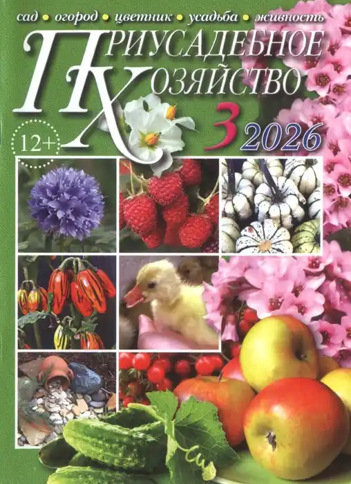 Приусадебное хозяйство №3 (март/2026)
