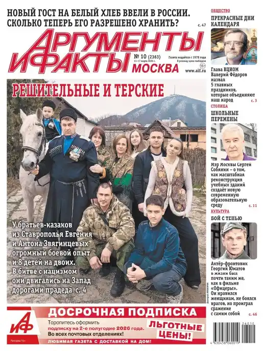 Аргументы и факты №10 (март/2026)