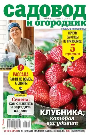 Садовод и огородник №6 (март/2026)